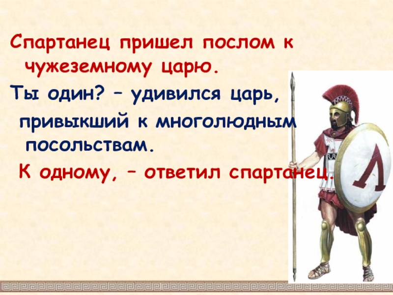 Спартанец кроссворд. Спартанец пришел послом к чужеземному царю. Спартанские имена. Достижения спартанцев. Имена спартанцев.