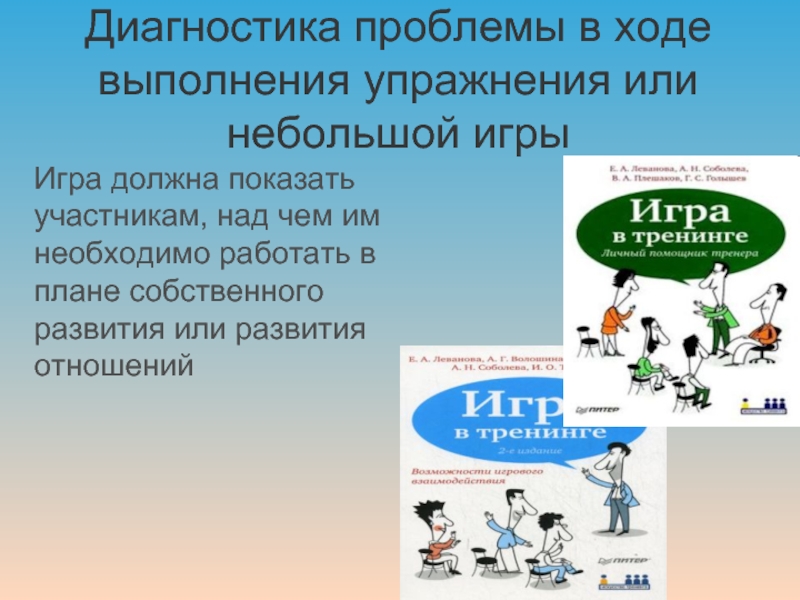 Диагностика проблемы. Виды упражнений в тренинге. Тренинговые занятия структурные компоненты. Презентация информационно-тренинговое занятие перспектива.