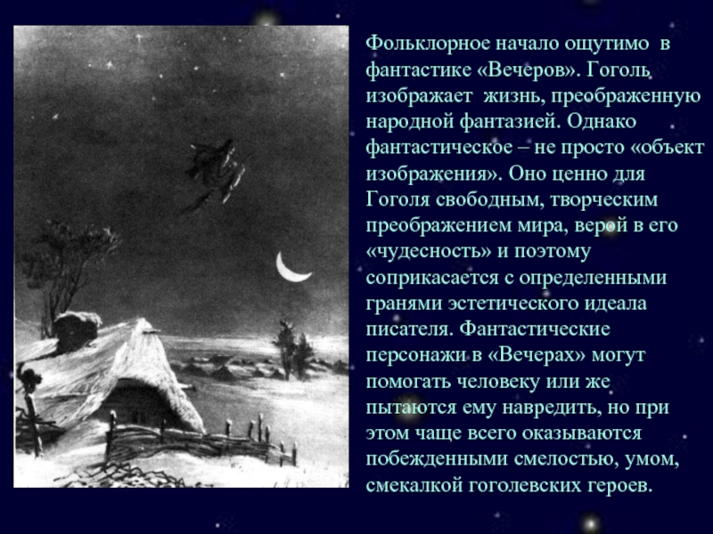 Народная фантазия пример из жизни. Фантастика в произведениях Гоголя. Фантастика и реальность в произведениях Гоголя. Фантастическое и реальное в произведениях Гоголя. Фольклорные мотивы в творчестве Гоголя.