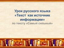 Текст как источник информации 6 класс