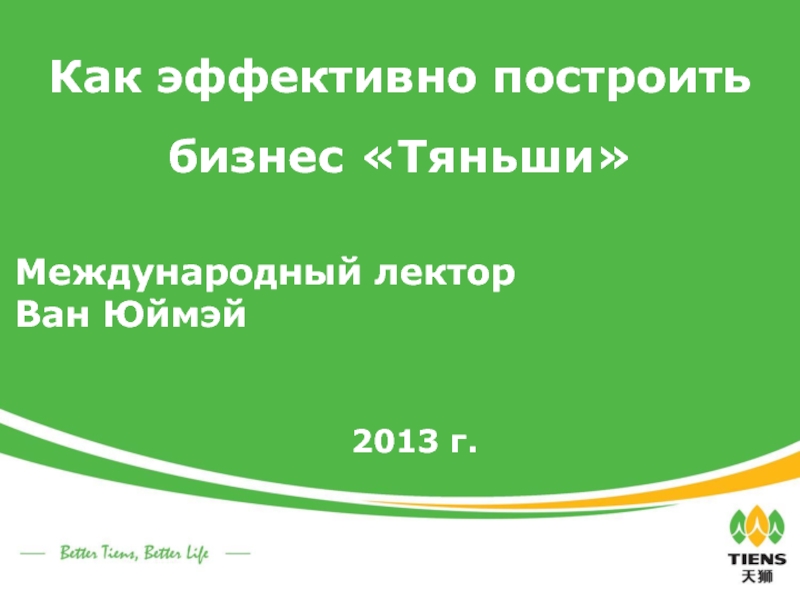 Презентация Как эффективно построить бизнес Тяньши
Международный лектор
Ван Юймэй
2013 г