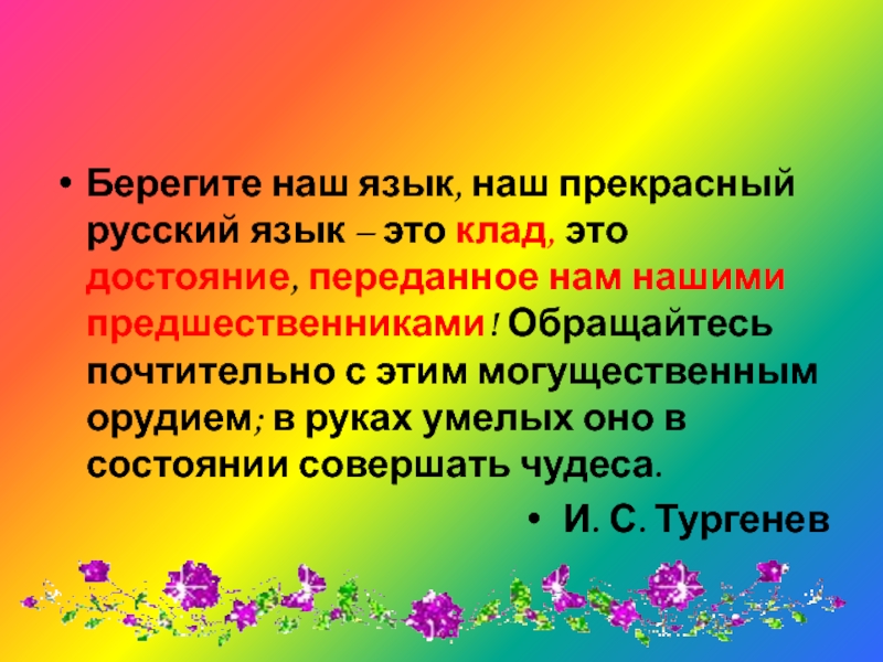 Этот клад это достояние переданное. Берегите наш язык наш прекрасный. Берегите наш язык наш прекрасный русский язык этот клад это достояние. Прекрасный русский язык. «Берегите наш язык, наш прекрасный русский язык – это клад, это дос.