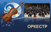 ОРКЕСТР