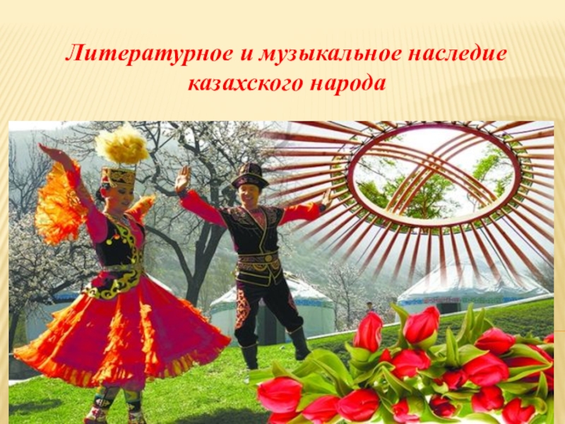 Литературное и музыкальное наследие казахского народа