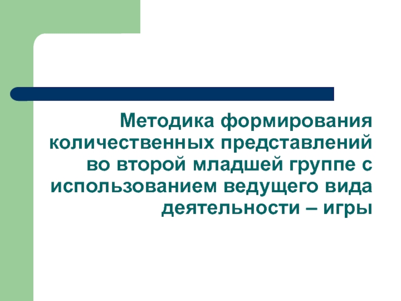 Методика формирования количественных представлений во второй младшей группе с