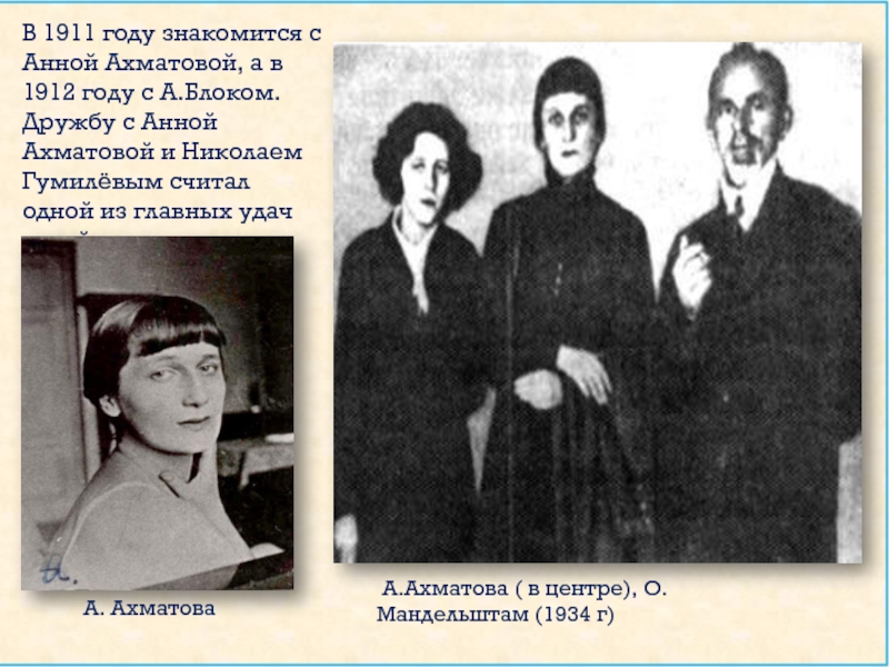 В 1911 году знакомится с Анной Ахматовой, а в 1912 году с А.Блоком.  Дружбу с Анной Ахматовой
