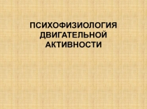 ПСИХОФИЗИОЛОГИЯ ДВИГАТЕЛЬНОЙ АКТИВНОСТИ