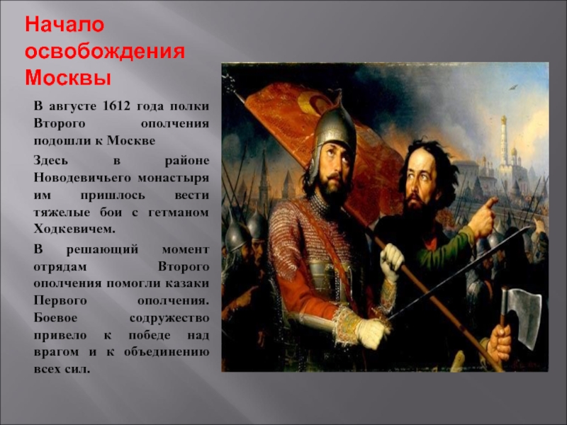 Начало освобождения МосквыВ августе 1612 года полки Второго ополчения подошли к МосквеЗдесь в районе Новодевичьего монастыря им