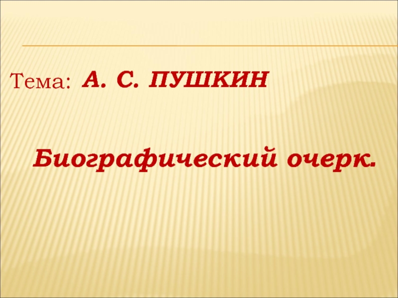 Презентация на тему моя биография