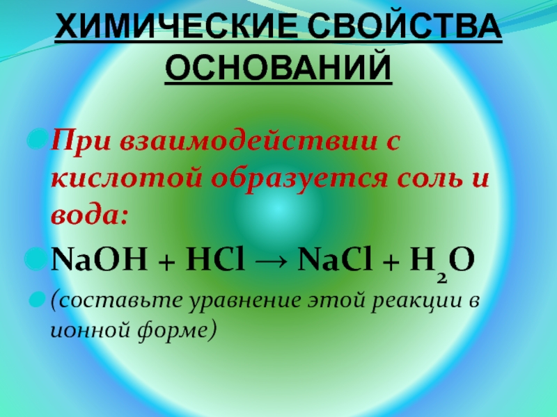 Nacl кислота и основание. Химические свойства оснований. Свойства оснований. Кислоты образуются при взаимодействии. Физические и химические свойства оснований.