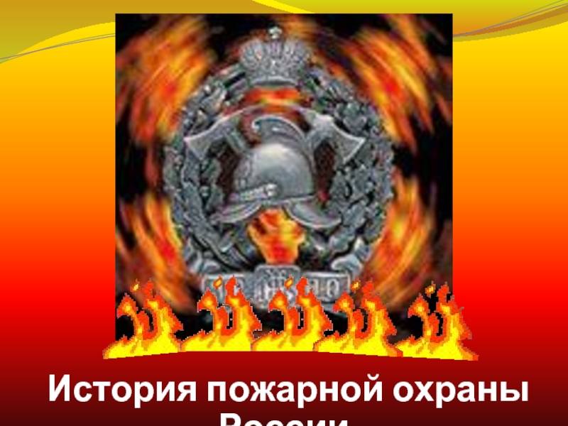 Презентация История пожарной охраны России