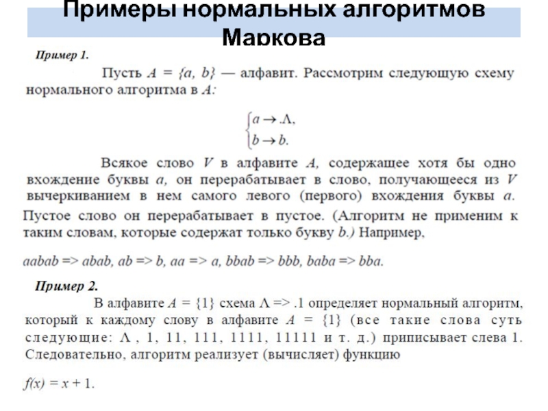 Презентация нормальные алгоритмы маркова