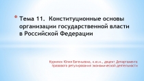 Тема 11. Конституционные основы организации государственной власти в Российской