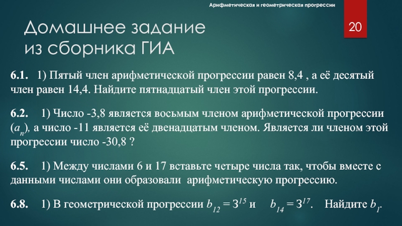 Домашнее задание  из сборника ГИА6.1.  1) Пятый член арифметической прогрессии равен 8,4 , а её