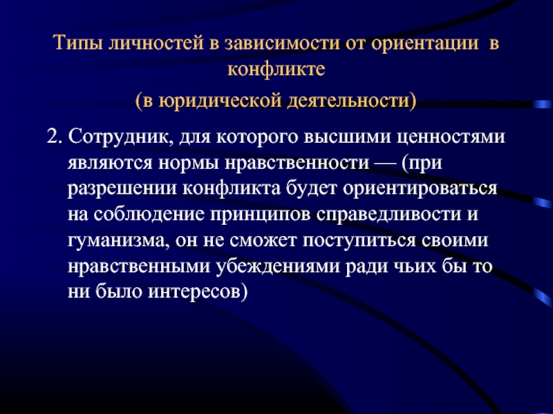 Высокая ценность правового. Нравственный конфликт в профессиональной деятельности юриста виды.. Профессиональная направленность это в юриспруденции.