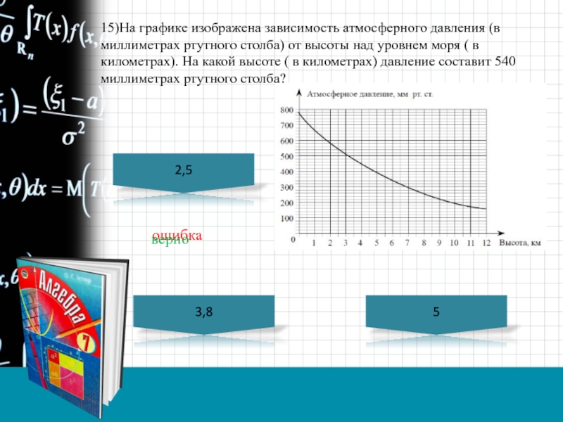 Зависимость атмосферного давления от высоты. Зависимость атмосферного давления от высоты над уровнем моря 540. 540 Миллиметров ртутного столба высота. Км в миллиметры ртктеого стобк. Километр в миллиметрах ртутного столба.