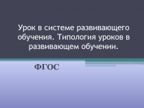 Урок в системе развивающего обучения. Типология уроков в развивающем обучении
