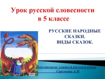 Русские народные сказки - Виды сказок