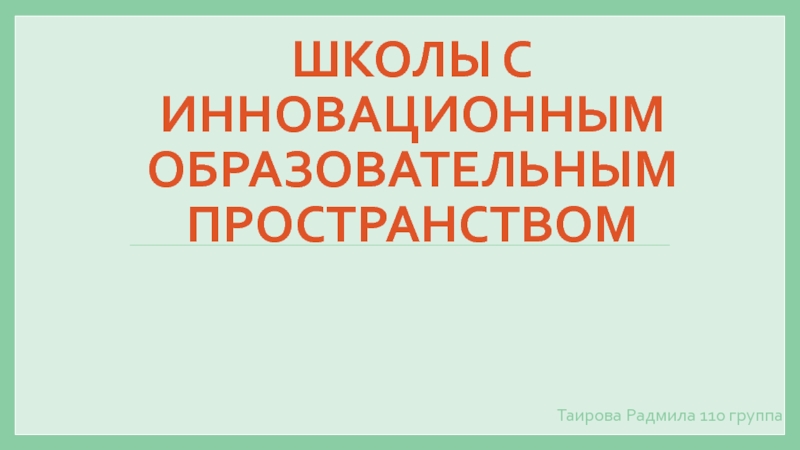 Школы с инновационным образовательным пространством