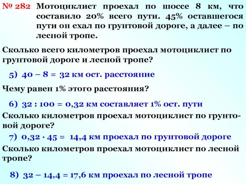 4 составляют 32. Мотоциклист ехал по грунтовой дороге со скоростью 30. Автомобиль 1/5 всего маршрута проехал по грунтовой дороге.