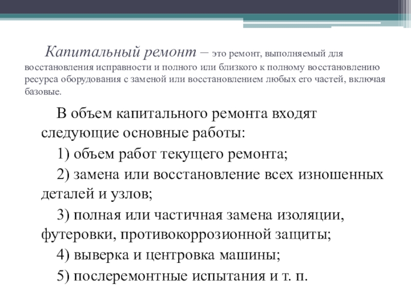 Мдк 03.01. Восстановление ресурса изделия. Восстановление и замена оборудования. Капитальный ремонт это смена изношенных. Полное восстановление.