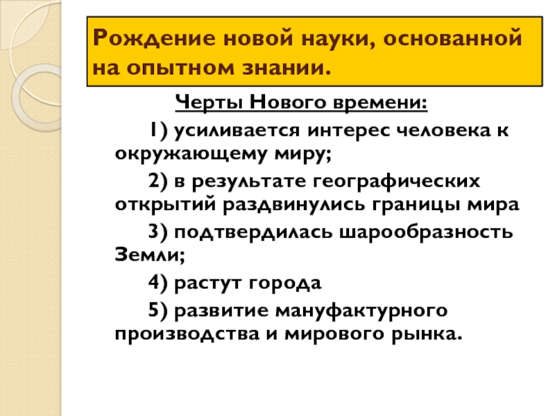 Рождение новой европейской науки. Рождение науки основанной на Опытном знании. Новые черты европейской науки. Рождение новой европейской науки 7 класс таблица. Рождение науки основанной на Опытном знании кратко.