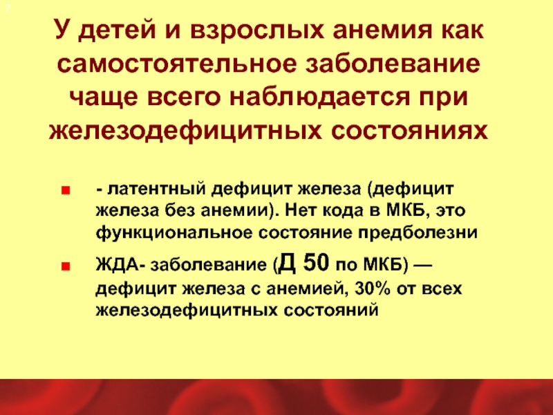 Железодефицитная анемия мкб 10 у взрослых. Латентный железодефицит мкб. Мкб дефицит железа без анемии. Латентный дефицит железа мкб. Латентный дефицит железа мкб 10.