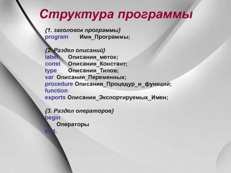 Структура программы. Структура программы разделы. Заголовок программы раздел описания. Опишите структуру программы раздел описания переменных. Структура программы: описание переменных, типов и Констант...