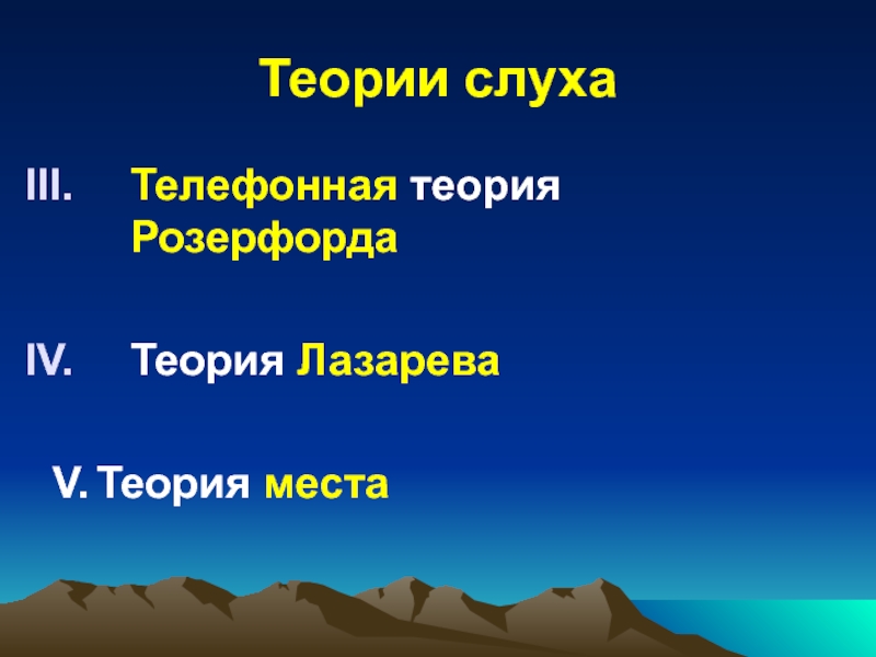 Теория места. Теории слуха. Теория места слух. Телефонная теория слуха. Теории слуха презентация.