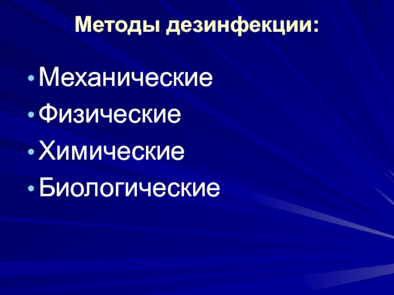 Механический метод дезинфекции. Механическая дезинфекция. Механические методы дезинфекции. Методы дезинфекции механический физический химический. Физические химические биологические методы.