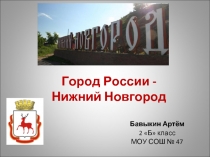 Город России - Нижний Новгород 2 класс