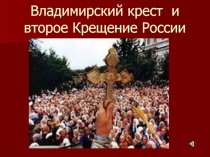 Владимирский крест и второе Крещение России