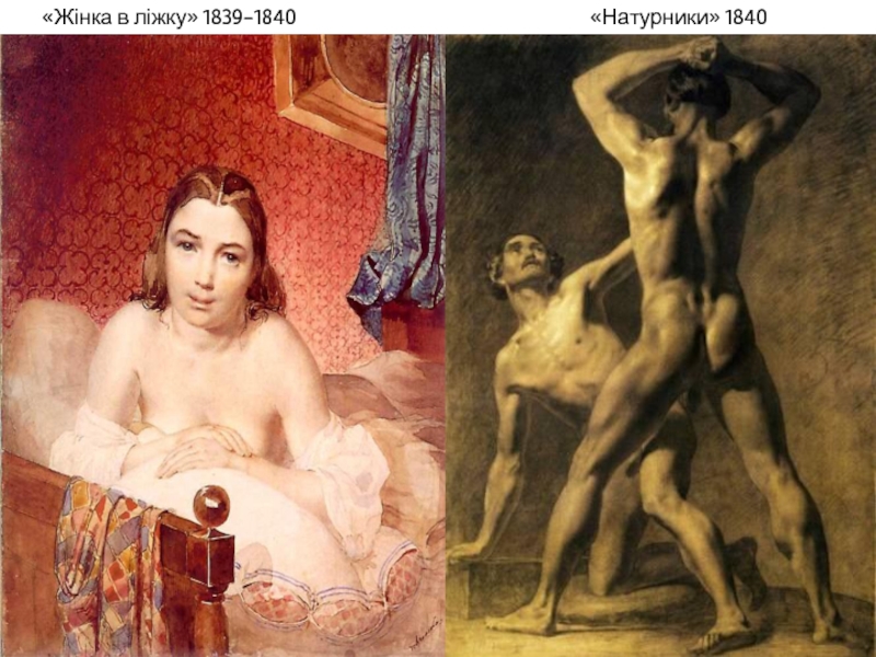 «Жінка в ліжку» 1839-1840«Натурники» 1840