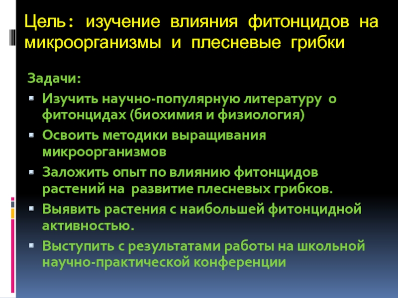 Воздействия исследований. Влияние фитонцидов на микроорганизмы. Методика изучения влияния фитонцидов на плесневые грибки. Исследование влияния на бактерии. Механизм действия фитонцидов на микроорганизмы.