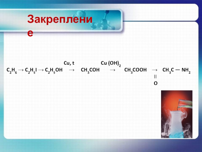 Ch ch cu h. C2h5oh Cuo реакция. C2h5oh+o2 реакция. Cu i2 реакция. C2h5oh al2o3 450 градусов.