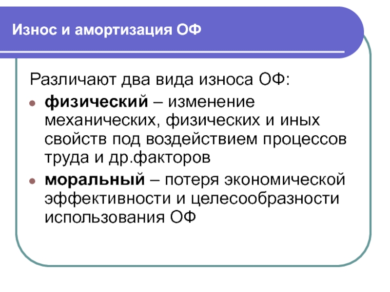 Виды износа. Износ и амортизация. Физический и моральный износ. Понятие физического и морального износа. Износ и амортизация оф.