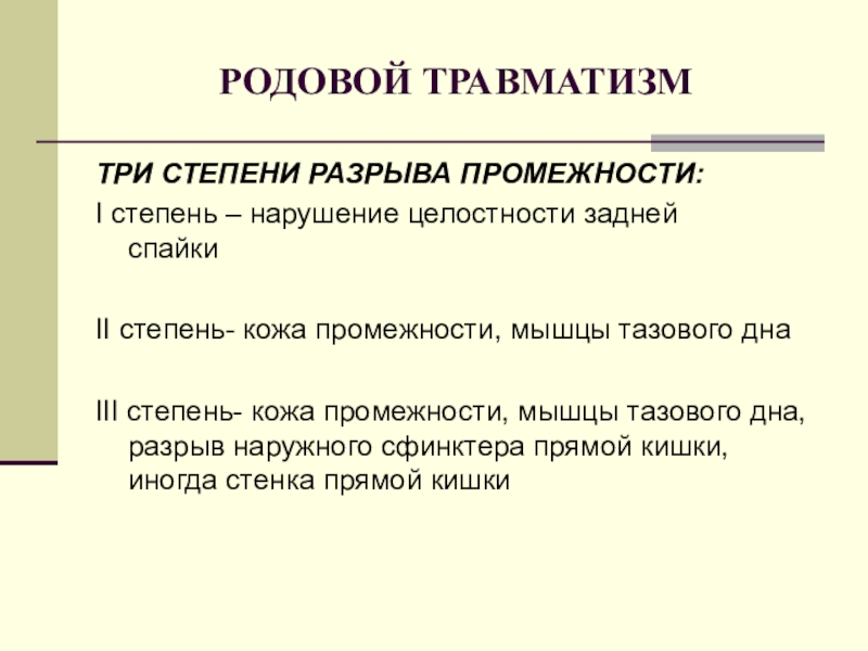 Степени разрыва. Разрыв промежности 1 степени. Три степени разрыва промежности. Родовой травматизм. Разрыв промежности 1 степени характеризуется.