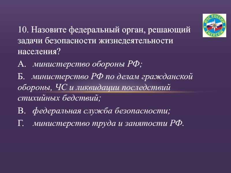 Назовите федеральное. Назовите задачи безопасности жизнедеятельности населения. Орган решающий задачи безопасности жизнедеятельности населения. Назовите федеральные органы решающий задачи безопасности. Назовите федеральный орга.