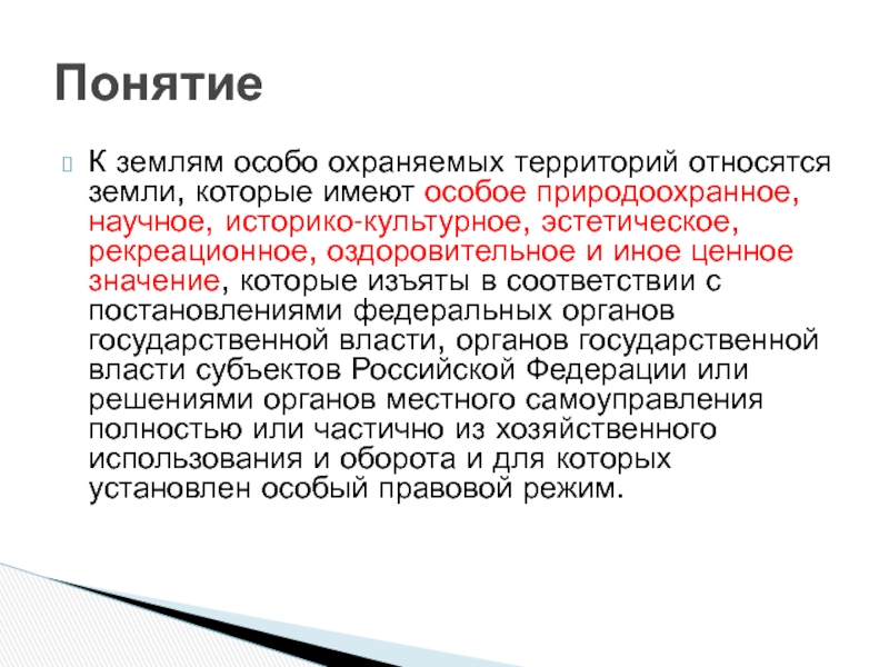 Правовой режим земель иного специального назначения презентация