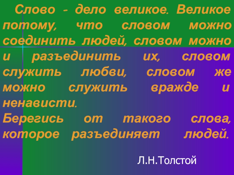 Слово толще. Слова Толстого. Слово и дело. Слово или дело. Берегись такого слова которое разъединяет людей.