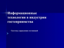Информационные технологии в индустрии гостеприимства Системы управления гостиницей