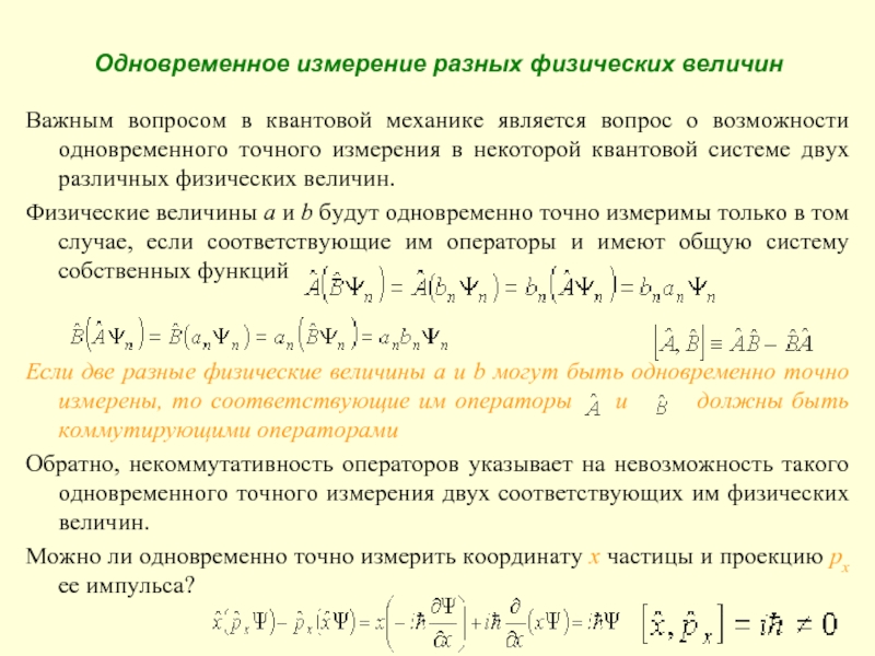 Одновременно условие. Измерение физических величин в квантовой механике.. Физические величины в квантовой механике. Одновременное измерение разных физических величин. Измерения в квантовой механике.