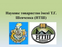 Наукове товариство імені Т.Г. Шевченка (НТШ)