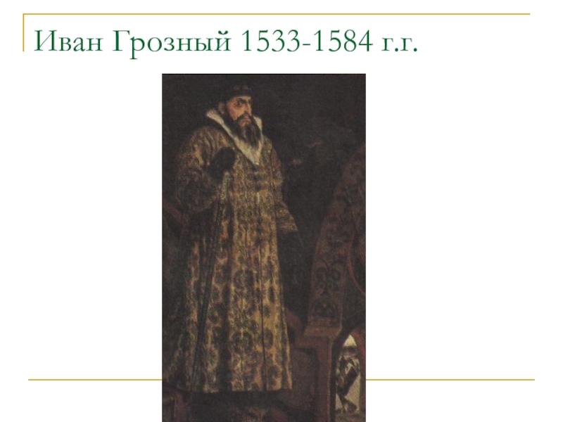 Исторический портрет ивана. Иван Грозный 1533. Иван IV Грозный 1533-1584. Иван Грозный 18 марта 1584 г. Россия в 16 веке 1533-1584 внук иван4.