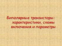 Биполярные транзисторы: характеристики, схемы включения и параметры