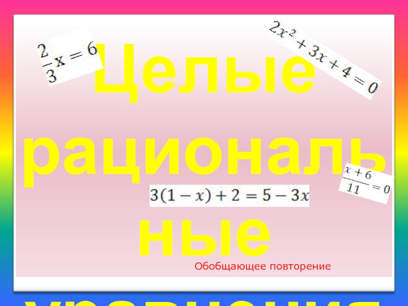 Презентация Целые рациональные уравнения