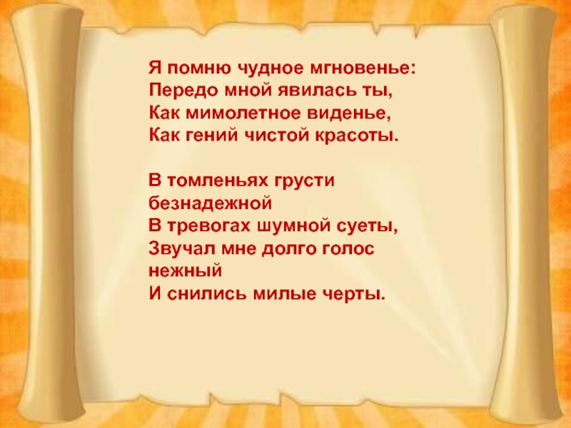 Я помню мимолетное видение. Я помню чудное мгновенье. Я помню чудное мнгновение. Я помню чудное мгновен. Я помню чудное мнговениье.