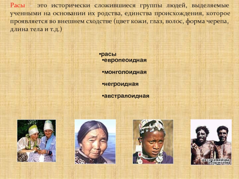 Европеоидная монголоидная негроидная раса. Расы людей на земле. Раса это исторически сложившаяся группа людей.