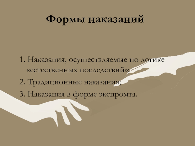 Формы наказания