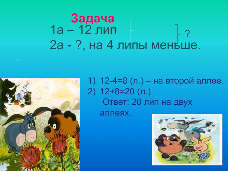 4 меньше 12. На одной аллее 12 лип. На одной аллее 12 лип а на другой на 4. Математика 2 класс на одной аллее 12 лип а. Задача :на одной аллее 12 лип.